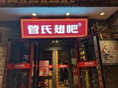 -管氏翅吧(护国寺店)