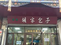 -胡家包子·清真(大众巷店)