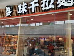 门面-味千拉面(芝罘区万达店)