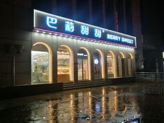 -巴莉甜甜(安高城市商业广场店)
