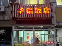 -华铝饭店