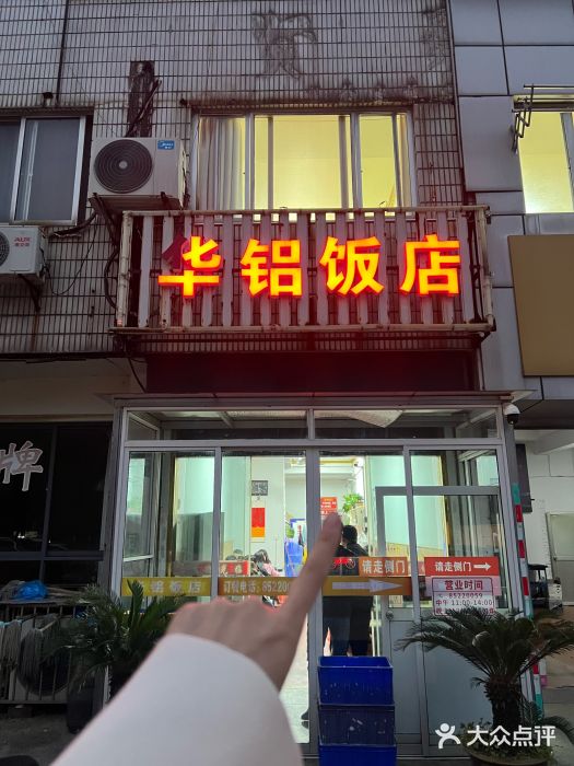 华铝饭店图片