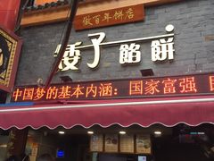 门面-矮子馅饼(大成路店)