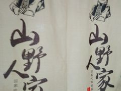 -宣威山野人家·云南菜·菌火锅(金碧店)