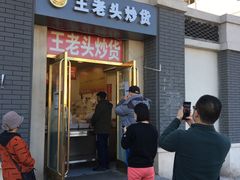 门面-王老头炒货(天坛东路店)