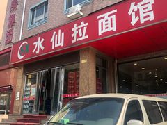 -水仙拉面(水仙街店)