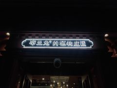 -布兰兔的植物庄园(杭州南宋御街店)