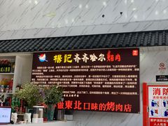 门面-杨记齐齐哈尔烤肉(总店)