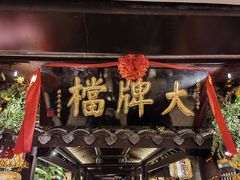 -南京大牌档(新街口德基广场店)