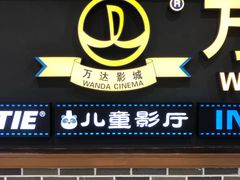 -万达影城 (甘井子万达广场IMAX店)