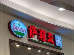门面-萨莉亚意式餐厅(深圳北站店)
