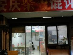 门面-安庆柴火馄饨(马道街店)
