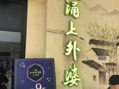 -涌上外婆桥(海宁银泰城店)