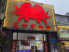 -莲花公园煎蟹(总店)