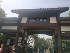 -邓小平故里