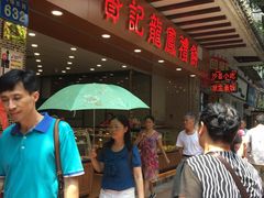 -赞记龙凤礼饼(广州市二宫向群宾馆店)