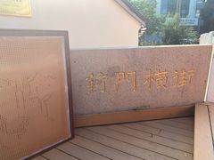 -同得兴 Since·1995 传统苏式面馆(十全街店)