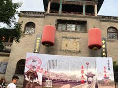 -山西王家大院