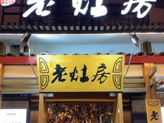 -老灶房-四川土菜(开元店)