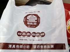 -叁省斋粉蒸肉甑糕·清真(回民街店)