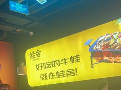-蛙舍·炭烧牛蛙(东百中心店)