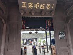 -王阳明故居