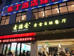门面-素满香·素食自助餐(苏州·临顿路店)