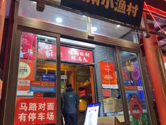 -旺角小渔村(二马路店)