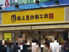 -粒上皇(淮河路步行街店)