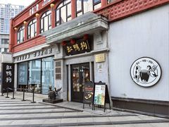 -缸鸭狗(天一广场店)