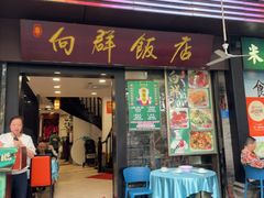 -粤·向群饭店(泮塘路店)