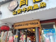 -肖记公安牛肉鱼杂馆·省级非物质文化遗产(三角路直营店)