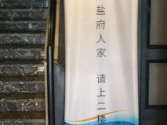 -懒人盐府人家(航天桥店)