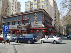 -泰丰楼(前门西大街店)