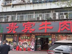 -贵宾牛·潮汕牛肉火锅(珠池总店)