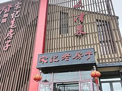-津菜宋记老房子(鼓楼店)