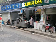 -尤素福东举院饺子馆