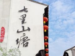 -山塘街