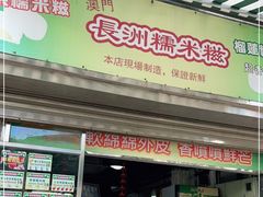 门面-澳门长洲糯米糍(柯打苏沙街店)