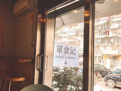 -箪食记(汉口路店)