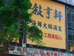 -叙亨轩海鲜火锅