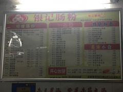 -银记肠粉店(市二宫店)