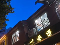 -川香煲(茅台路店)