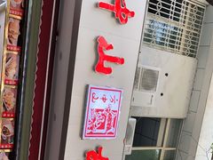-方中山胡辣汤(成都首店)