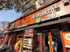 -穆得·老周家牛肉烧饼(普利街店)