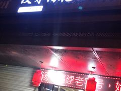 门面-没牙伯花生汤店(老药洲店)