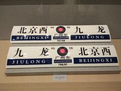 -中国铁道博物馆(正阳门馆)