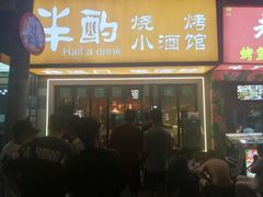 -半酌烧烤小酒馆(南京东路店)