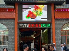 -三江源美食城