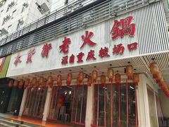 -木货街重庆老火锅(流塘店)